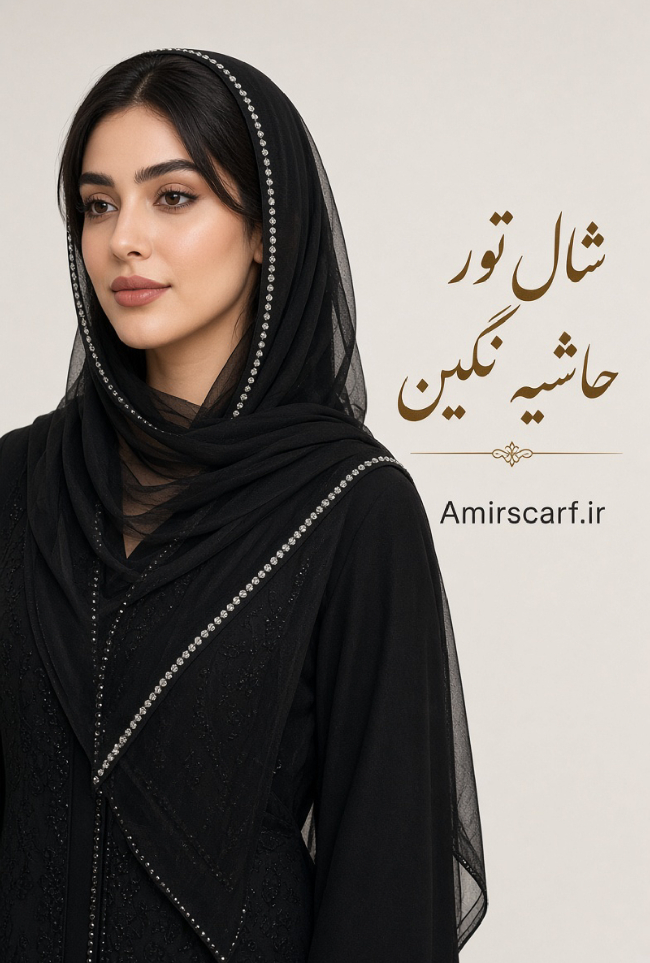 شال تور حاشیه نگین