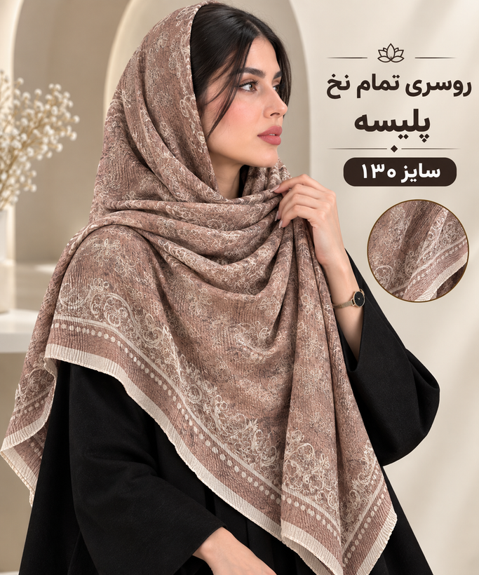 روسری تمام نخ پلیسه سایز ۱۳۰