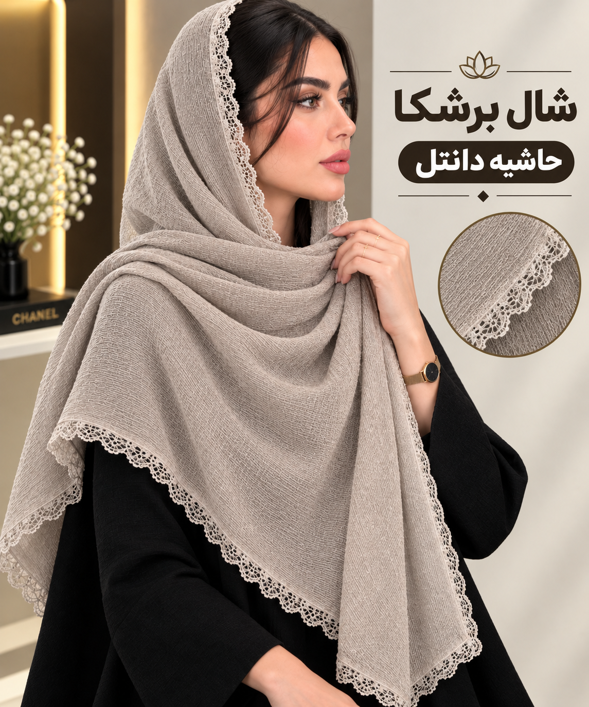 شال برشکا حاشیه دانتل