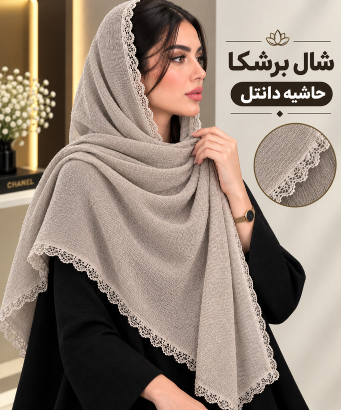 شال برشکا حاشیه دانتل