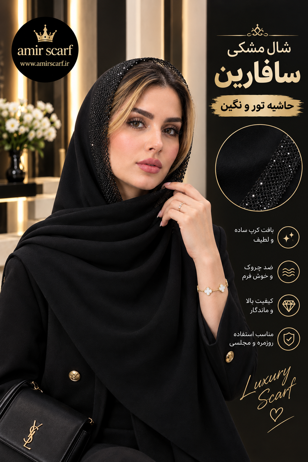 شال مشکی مجلسی حاشیه تور و نگین