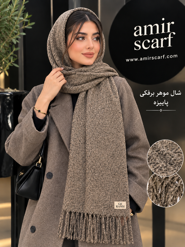 شال موهر پاییزه ۱۴۰۵