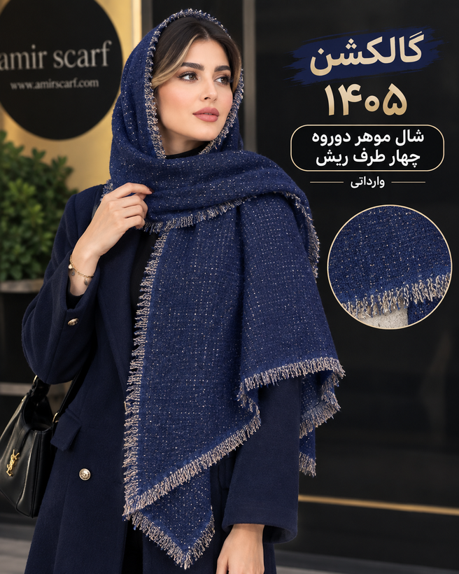 شال موهر دوروه چهار طرف ریش وارداتی ۱۴۰۵