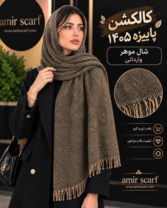 شال موهر وارداتی ۱۴۰۵
