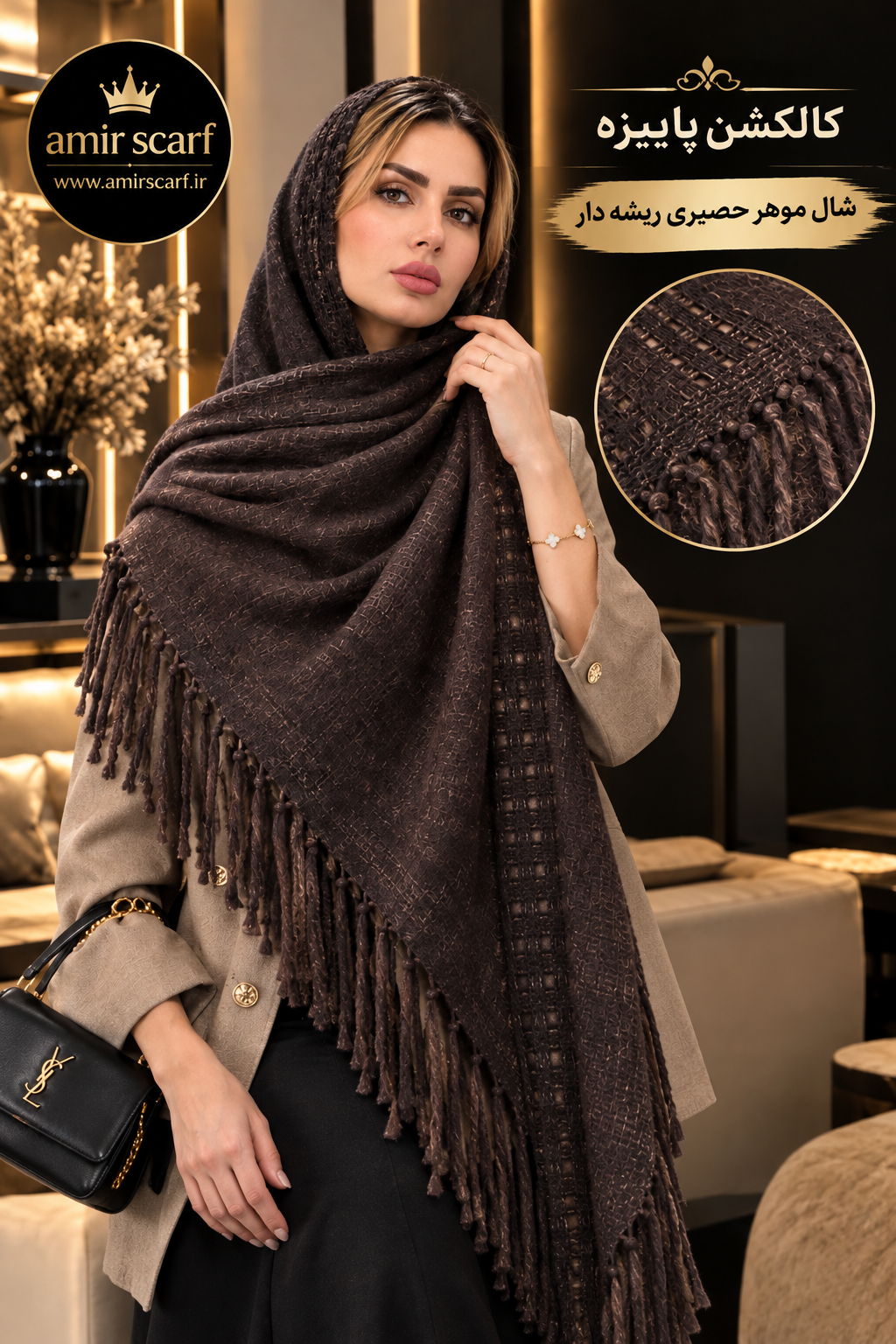 شال موهر حصیری ریشه دار ۱۴۰۵
