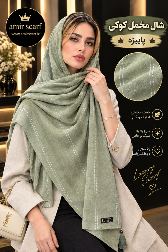 شال مخمل کوکی پاییزه
